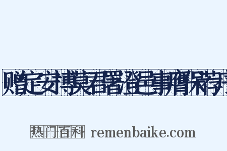 赠定安博莫君署澄邑事膺保荐序是什么意思的图片